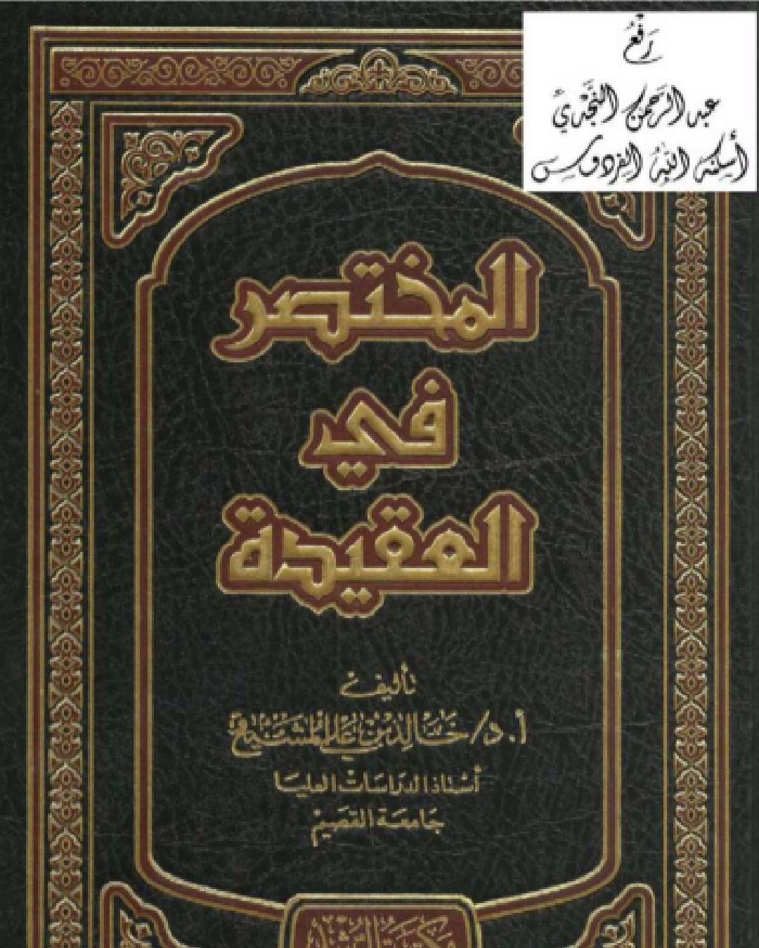 التعليق على كتاب رسائل العقيدة للشيخ محمد بن عبد الوهاب تعليق الشيخ عثمان الخميس